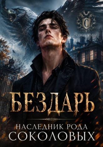 Бездарь. Наследник рода Соколовых. Руслан Куликов