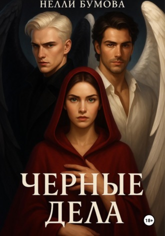 Черные дела. Нелли Бумова