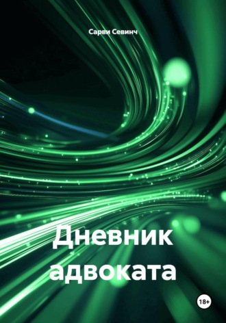 Дневник адвоката. Сарви Севинч
