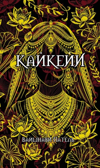 Вайшнави Патель. Кайкейи