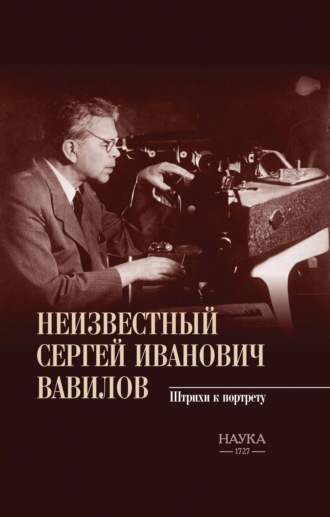 Неизвестный Сергей Иванович Вавилов. Штрихи к портрету. Валентина Березанская