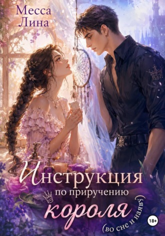 Инструкция по приручению короля (во сне и наяву). Месса Лина
