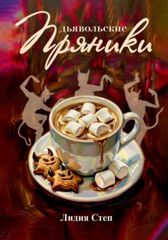 Дьявольские пряники. Лидия Степ