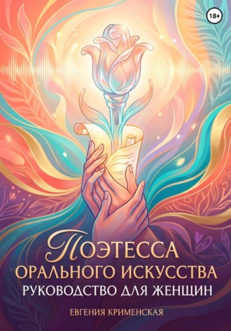 Евгения Крименская. Поэтесса орального искусства. Руководство для женщин