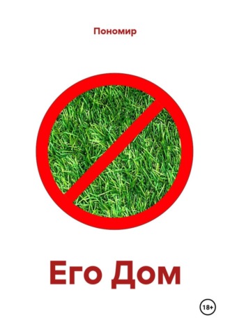  Пономир. Его Дом