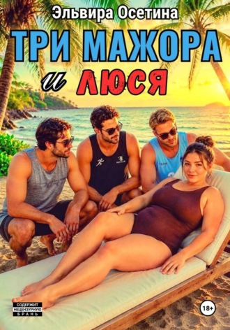 Три мажора и Люся. Эльвира Осетина