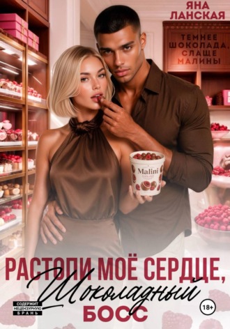 Растопи моё сердце, шоколадный босс. Яна Ланская