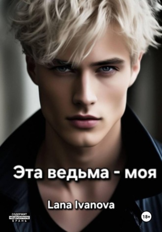 Эта ведьма - моя. Лана Иванова