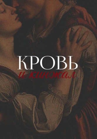 Кровь и кинжал. Евгения Сова