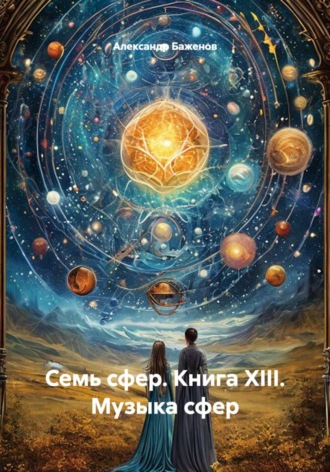 Александр Баженов. Семь сфер. Книга XIII. Музыка сфер