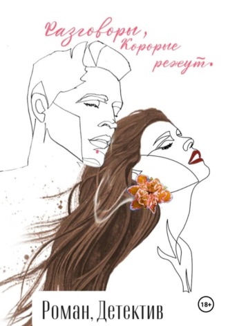 Разговоры, которые режут. Ира Мару