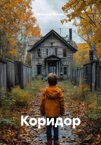Коридор. 