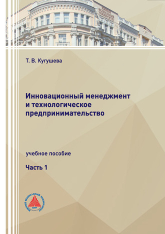 Инновационный менеджмент и технологическое предпринимательство. Часть 1. Татьяна Вячеславовна Кугушева