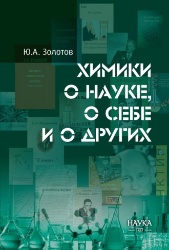 Ю. А. Золотов. Химики о науке, о себе и о других