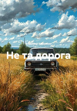 Владимир Юрьевич Харитонов. Не та дорога