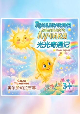 Приключения Маленького Лучика  光光奇遇记. Ольга Палагина