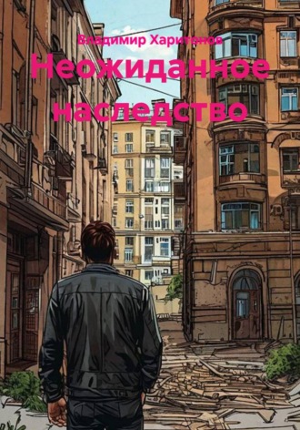 Неожиданное наследство. Владимир Юрьевич Харитонов