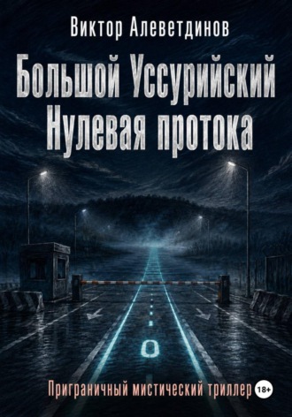 Большой Уссурийский. Нулевая протока. Виктор Алеветдинов
