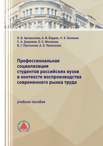 Профессиональная социализация студентов российских вузов в контексте воспроизводства современного рынка труда. С. А. Дюжиков