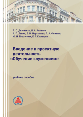 Л. С. Деточенко. Введение в проектную деятельность «Обучение служением»