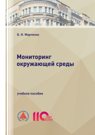 Мониторинг окружающей среды. Б. И. Марченко