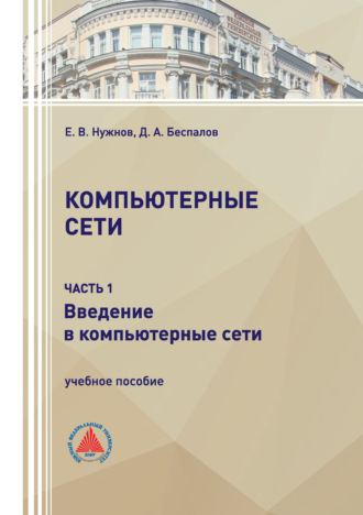 Компьютерные сети. Часть 1. Д. А. Беспалов