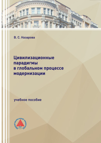 Цивилизационные парадигмы в глобальном процессе модернизации. Вероника Сергеевна Назарова
