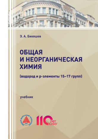 Общая и неорганическая химия (водород и р-элементы 15–17 групп). Э. А. Бикяшев