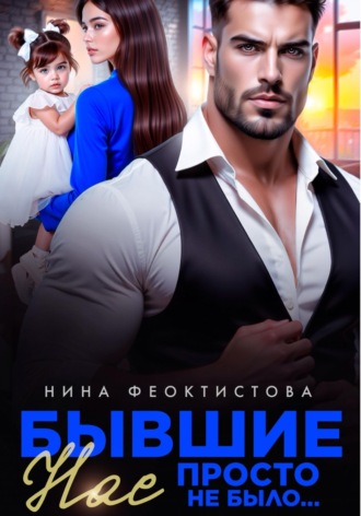 Бывшие. Нас просто не было.. Нина Феоктистова