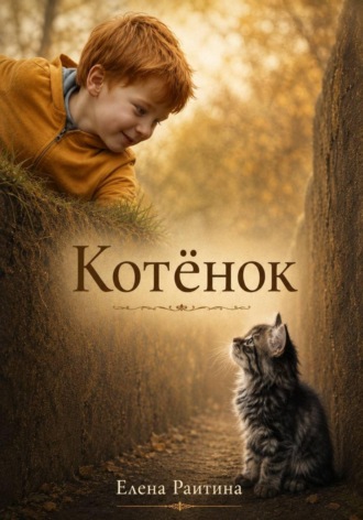 Котенок. 