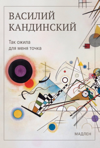 Василий Кандинский. Так ожила для меня точка