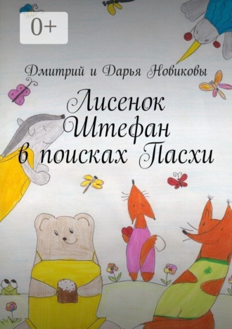 Лисенок Штефан в поисках Пасхи. Дмитрий Новиков