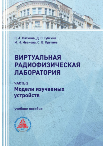 Виртуальная радиофизическая лаборатория. Часть 2. Модели изучаемых устройств. И. Н. Иванова
