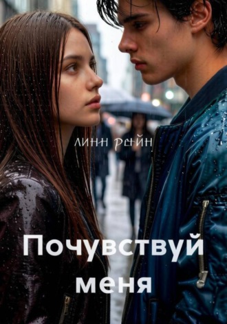 Почувствуй меня. Линн Рейн