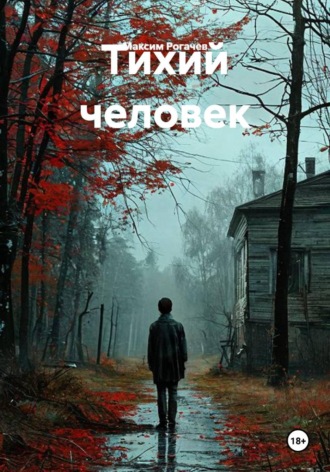Максим Рогачев. Тихий человек