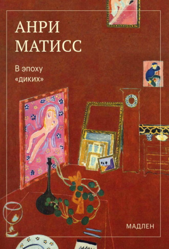 В эпоху «диких». Анри Матисс