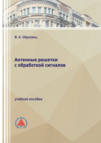 Антенные решетки с обработкой сигналов. В. А. Обуховец