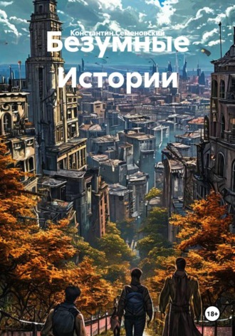 Константин Семеновский. Безумные Истории