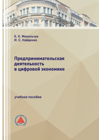 И. С. Найденко. Предпринимательская деятельность в цифровой экономике