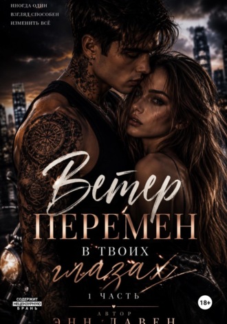 Энн Лавен. Ветер перемен в твоих глазах