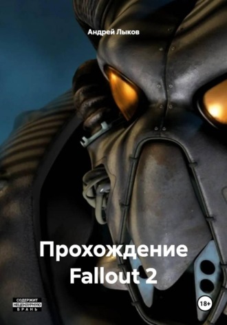 Андрей Александрович Лыков. Прохождение Fallout 2