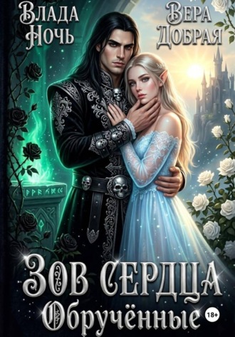 Зов сердца. Обручённые. Вера Добрая