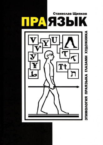 Праязык. Этимология праязыка глазами художника. Станислав Щипков