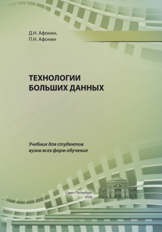 Дмитрий Николаевич Афонин. Технологии больших данных