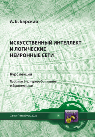 Аркадий Бенционович Барский. Искусственный интеллект и логические нейронные сети