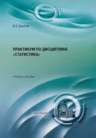 Василий Евгеньевич Крылов. Практикум по дисциплине «Статистика»