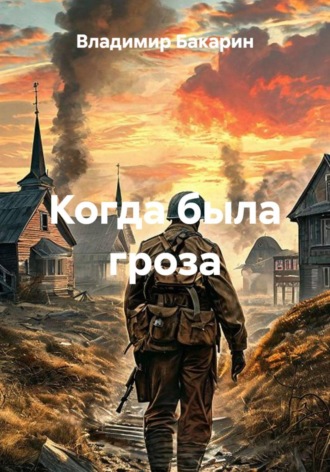 Когда была гроза. Владимир Бакарин