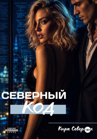 Северный код. 