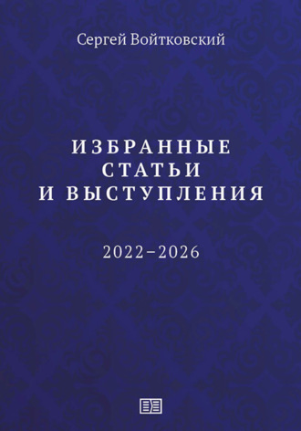 Сергей Войтковский. Избранные статьи и выступления (2022–2026)