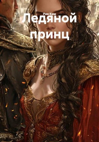 Ледяной принц. 